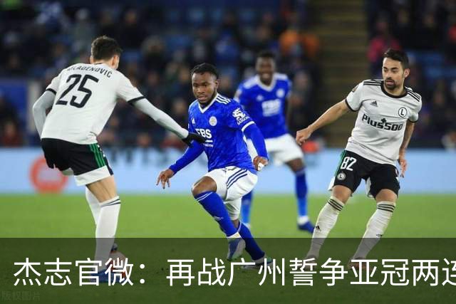 杰志官微：再战广州誓争亚冠两连胜 保持出线机会