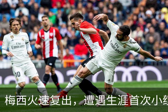 梅西火速复出，遭遇生涯首次小组赛出局！迈阿密国际输球被淘汰！