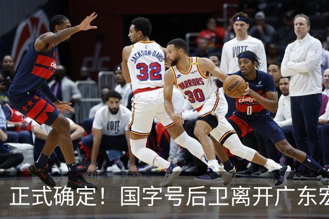 正式确定！国字号后卫离开广东宏远，加入南京同曦