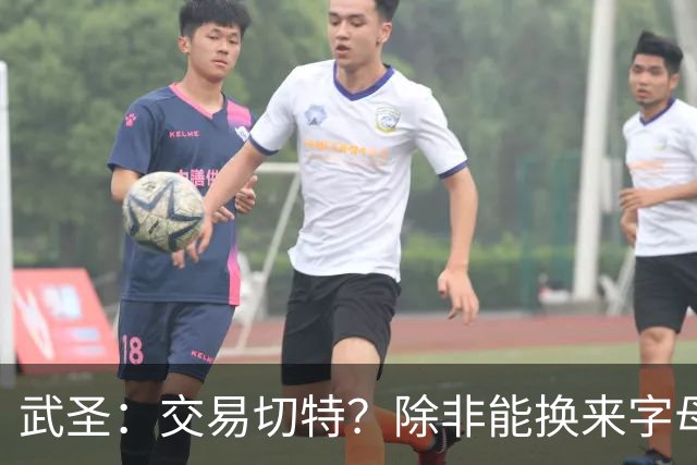 武圣：交易切特？除非能换来字母哥 否则他还有成长空间