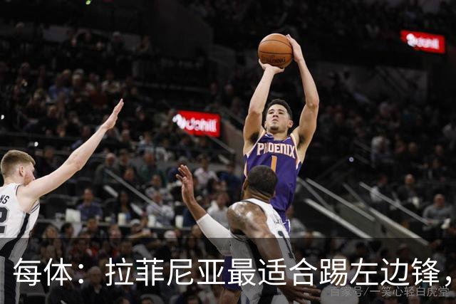 每体：拉菲尼亚最适合踢左边锋，让他和维尼修斯共存是巴西队关键