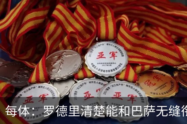 每体：罗德里清楚能和巴萨无缝衔接，也记得当初和皇马的矛盾