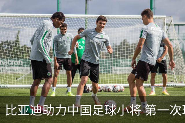 比亚迪助力中国足球小将 第一次现场圆梦世界杯