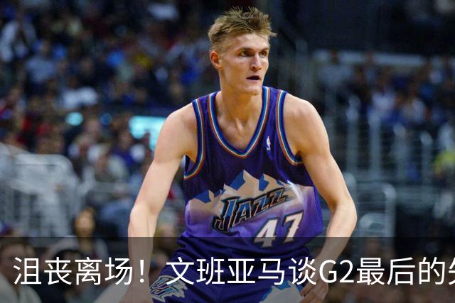 沮丧离场！文班亚马谈G2最后的失误：我把比赛搞砸了
