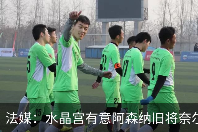 法媒：水晶宫有意阿森纳旧将奈尔斯，他与里昂合同还剩1年
