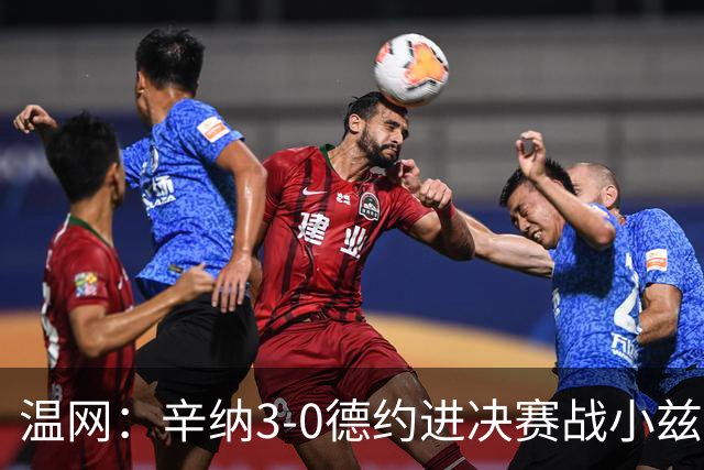 温网：辛纳3-0德约进决赛战小兹维 郭涵煜组合进女双决赛