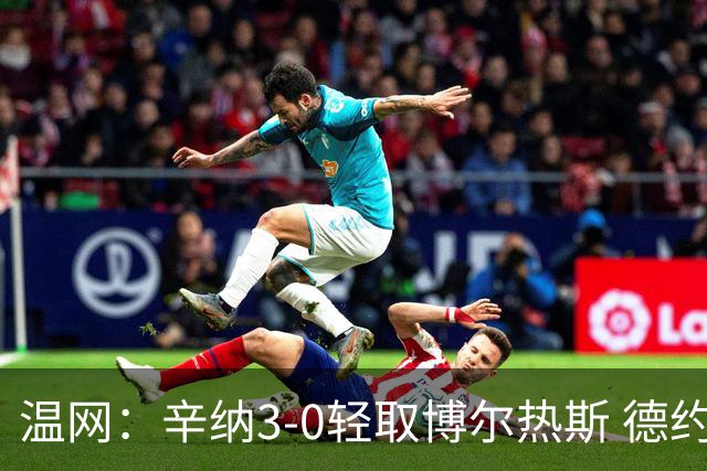 温网：辛纳3-0轻取博尔热斯 德约直落三盘完胜西西帕斯