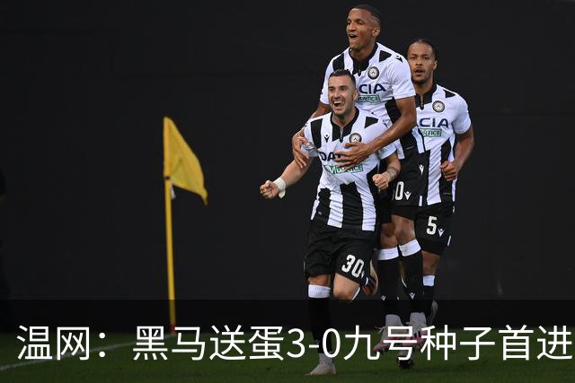 温网：黑马送蛋3-0九号种子首进四强 小兹维3-0弗里茨