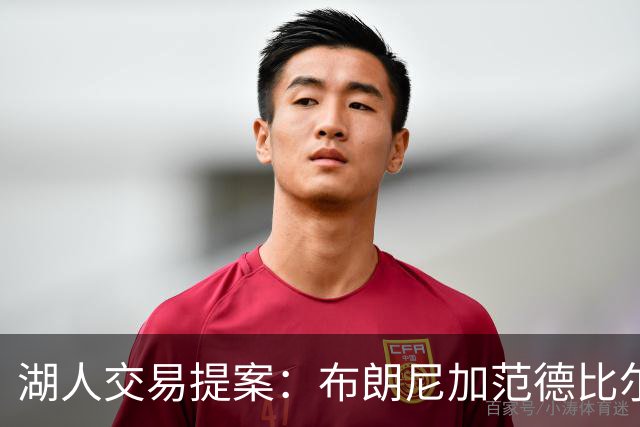 湖人交易提案：布朗尼加范德比尔特换鹈鹕防守大闸，但几乎不可能成行