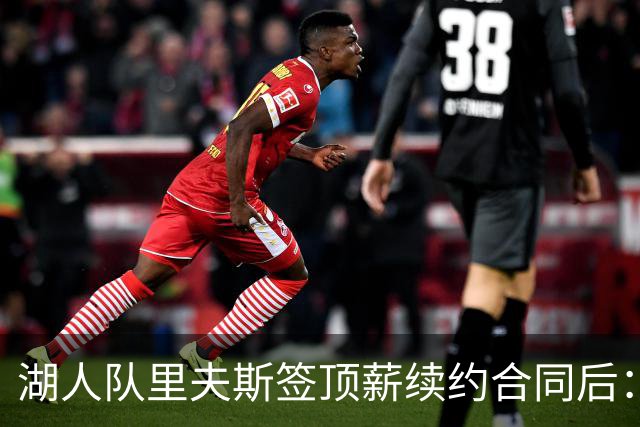 湖人队里夫斯签顶薪续约合同后：东契奇是世界上我最好的朋友之一