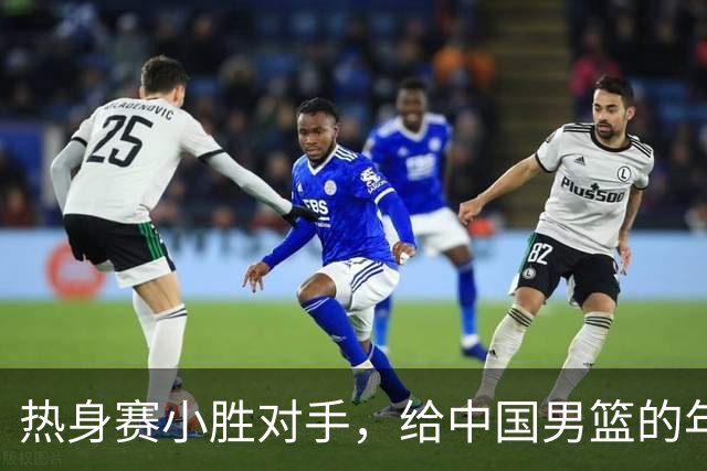 热身赛小胜对手，给中国男篮的年轻球员打个分！