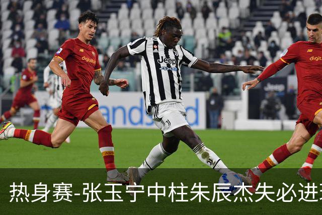 热身赛-张玉宁中柱朱辰杰失必进球 国足狂攻无果0-0泰国