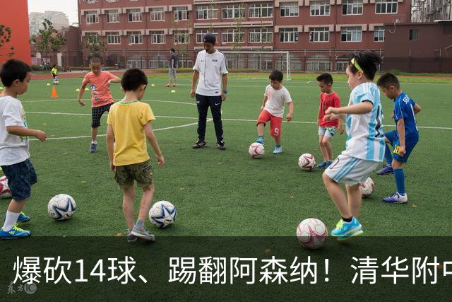 爆砍14球、踢翻阿森纳！清华附中足球天才，为何面临无球可踢？