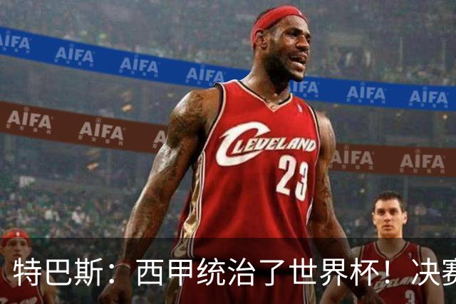 特巴斯：西甲统治了世界杯！决赛52名球员有24人来自西甲联赛