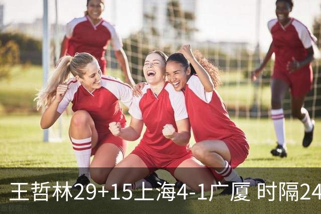 王哲林29+15上海4-1广厦 时隔24年再夺CBA总冠军