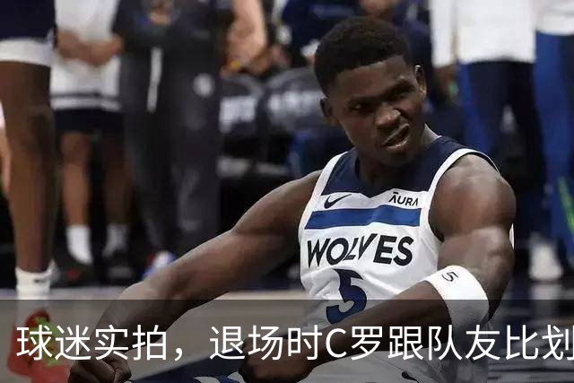 球迷实拍，退场时C罗跟队友比划大家只会横传，随后队友加速走开