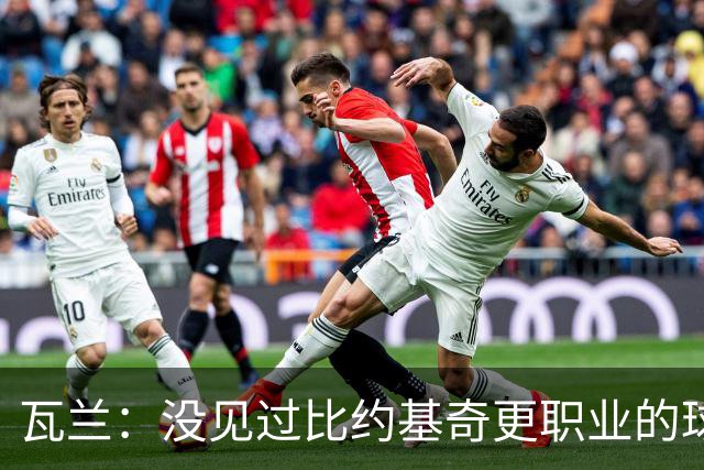 瓦兰：没见过比约基奇更职业的球员 人们只会用片面报道评判人