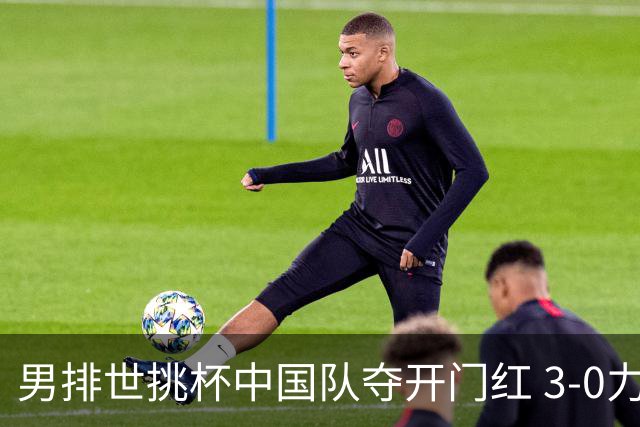 男排世挑杯中国队夺开门红 3-0力克墨西哥挺进4强