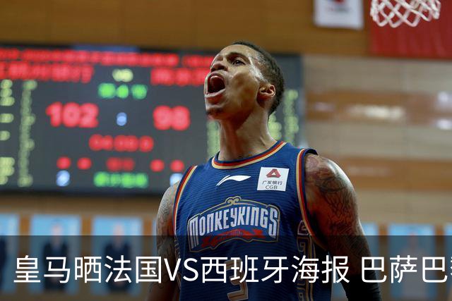 皇马晒法国VS西班牙海报 巴萨巴黎阿森纳曼城与有荣焉