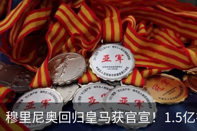 穆里尼奥回归皇马获官宣！1.5亿神秘新援浮现