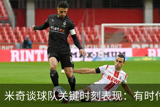 米奇谈球队关键时刻表现：有时付出了很多努力 却没把握好机会