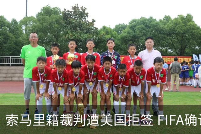 索马里籍裁判遭美国拒签 FIFA确认其无法参加世界杯