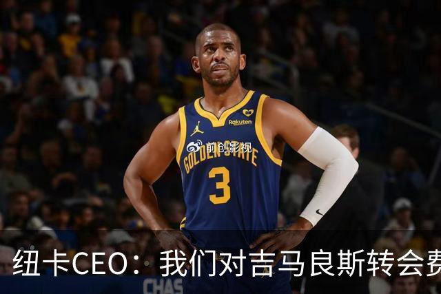 纽卡CEO：我们对吉马良斯转会费满意！跟队：莱比锡有意恩瓦内里