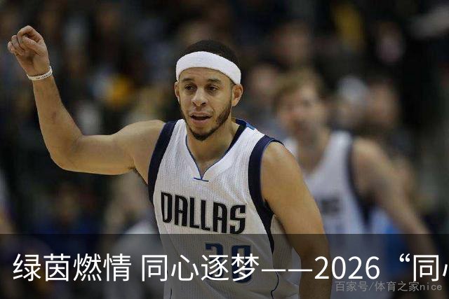 绿茵燃情 同心逐梦——2026“同心杯”新疆足球超级联赛闭幕式侧记