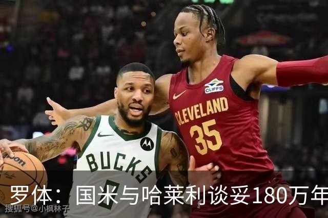 罗体：国米与哈莱利谈妥180万年薪，计划2500万报价对方要3000万