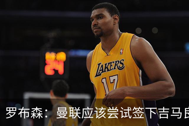 罗布森：曼联应该尝试签下吉马良斯，他能顶替卡塞米罗