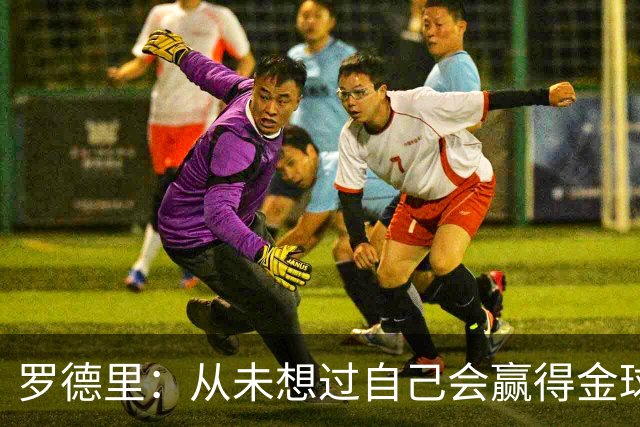 罗德里：从未想过自己会赢得金球奖 重伤后一度怀疑能不能再踢球