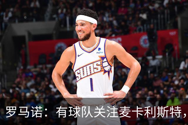 罗马诺：有球队关注麦卡利斯特，我不排除利物浦可能在中场做调整