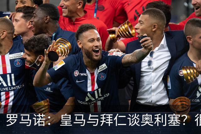 罗马诺：皇马与拜仁谈奥利塞？很难很难，拜仁明确球员是非卖品