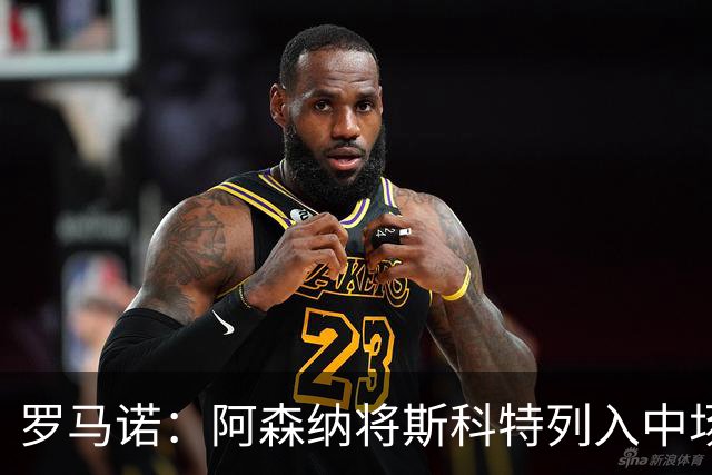 罗马诺：阿森纳将斯科特列入中场引援候选，伯恩茅斯正推动续约