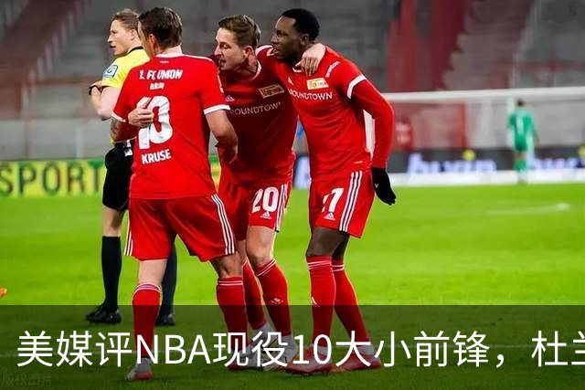 美媒评NBA现役10大小前锋，杜兰特领衔，詹姆斯第4，杨瀚森队友上榜