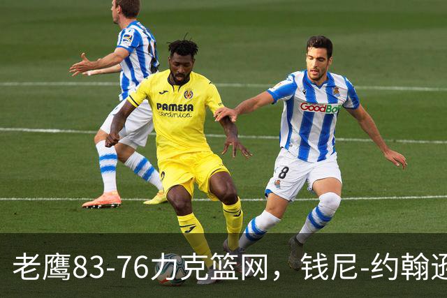 老鹰83-76力克篮网，钱尼-约翰逊20+10+5断，沃尔夫20+5