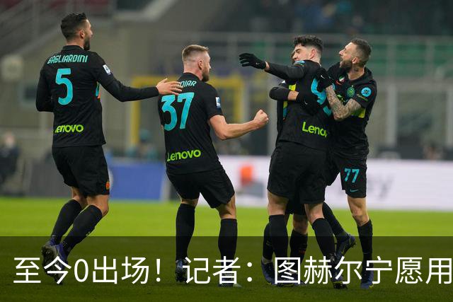 至今0出场！记者：图赫尔宁愿用亨德森都不上梅努 堪称是侮辱了