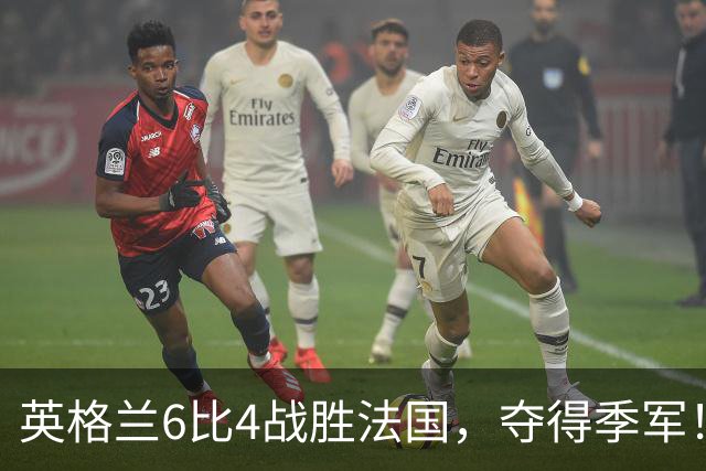 英格兰6比4战胜法国，夺得季军！姆巴佩创造个人纪录！
