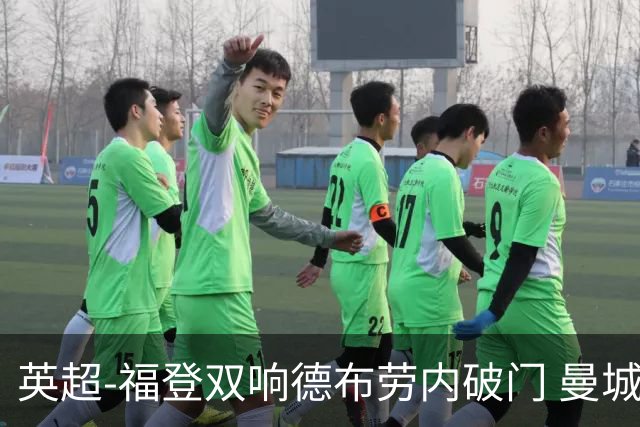 英超-福登双响德布劳内破门 曼城4-0布莱顿