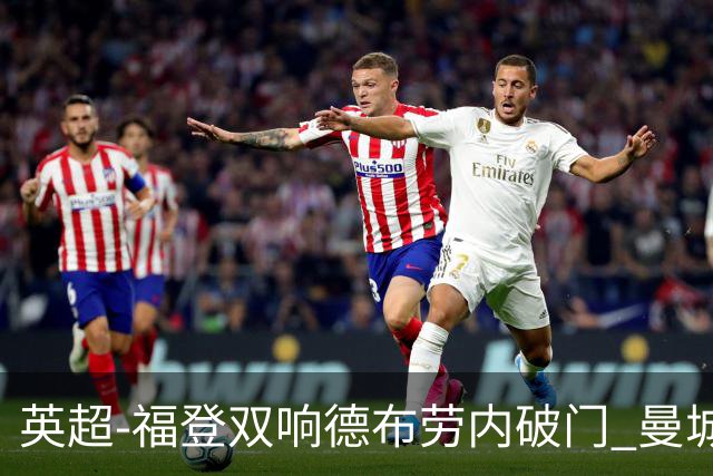 英超-福登双响德布劳内破门 曼城4-0布莱顿