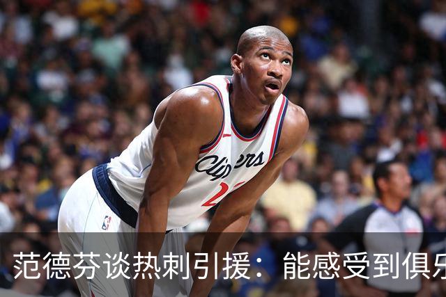 范德芬谈热刺引援：能感受到俱乐部有了新雄心，新援已很好融入