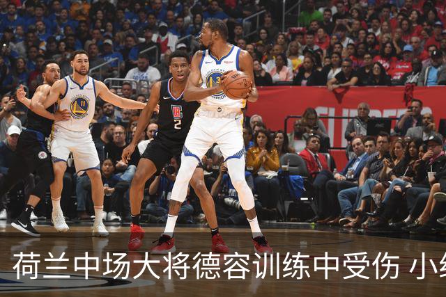 荷兰中场大将德容训练中受伤 小组赛次轮出战成疑