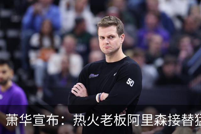 萧华宣布：热火老板阿里森接替猛龙老板 全票当选NBA理事会主席
