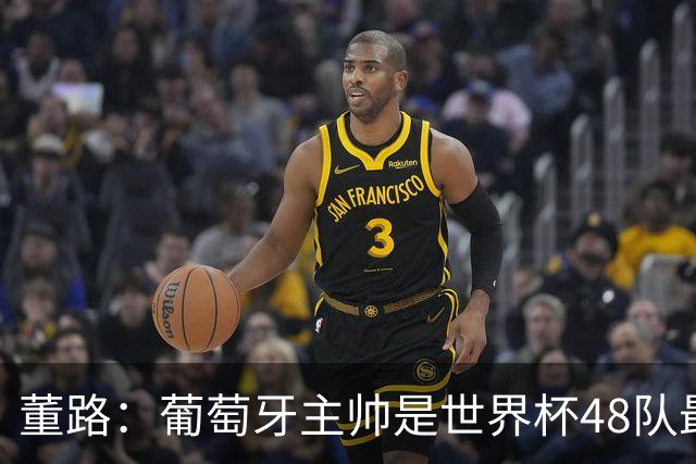 董路：葡萄牙主帅是世界杯48队最差的，他不敢拿下C罗，坑了全队