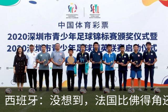 西班牙：没想到，法国比佛得角还好踢！