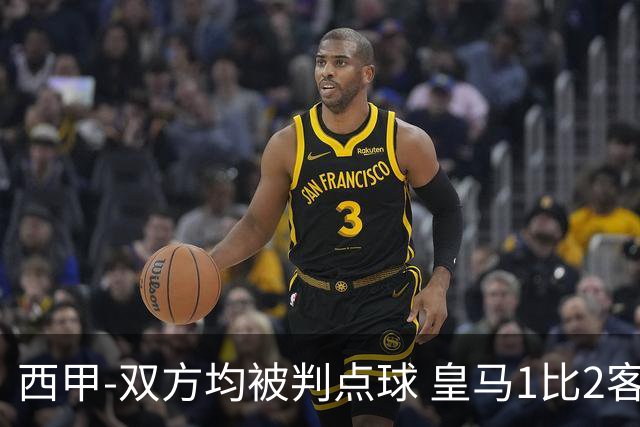 西甲-双方均被判点球 皇马1比2客输比利亚雷亚尔