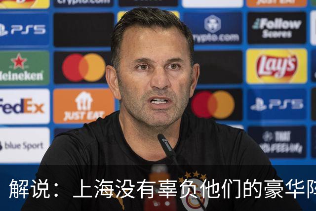 解说：上海没有辜负他们的豪华阵容 圆满兑现赛季初的冲冠期许
