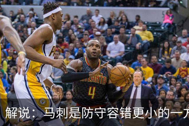 解说：马刺是防守容错更小的一方 文班防到外边那就里外都防不住