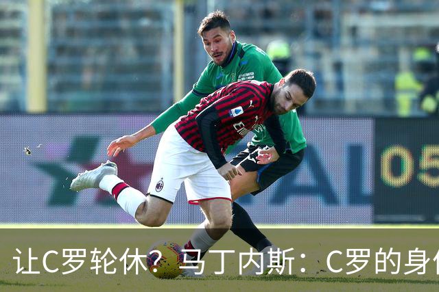 让C罗轮休？马丁内斯：C罗的身体状态不是问题，会根据信息做决定