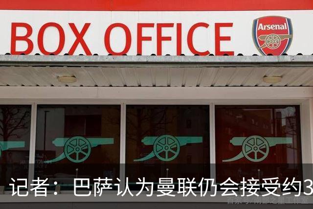 记者：巴萨认为曼联仍会接受约3000万报价，拉师傅条款到期不重要